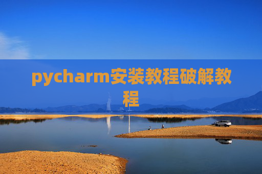 pycharm安装教程破解教程