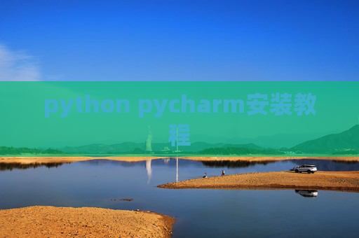 python pycharm安装教程